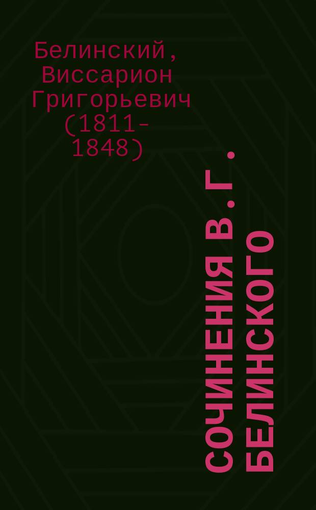 Сочинения В.Г. Белинского : В 4-х т. : С портр. авт. со снимка В. Васнецова и избр. письмами Белинского : Со справочным указателем соч. Белинского