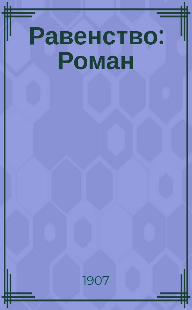 ... Равенство : Роман