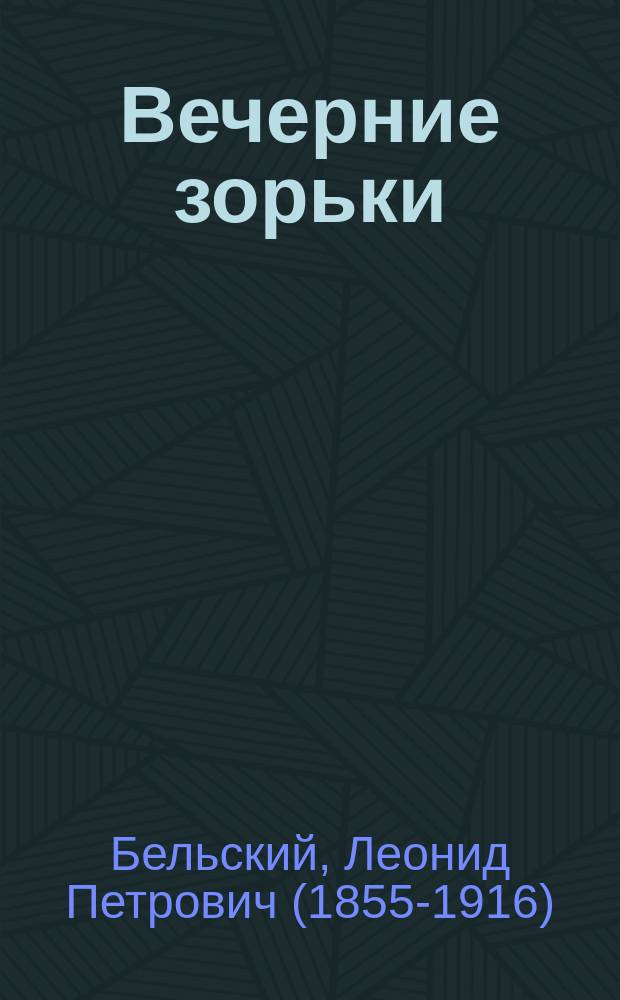 Вечерние зорьки : Рассказы и стихи для детей