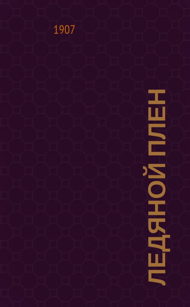 Ледяной плен : Плавание и зимовка Норденшильда у берегов Сибири