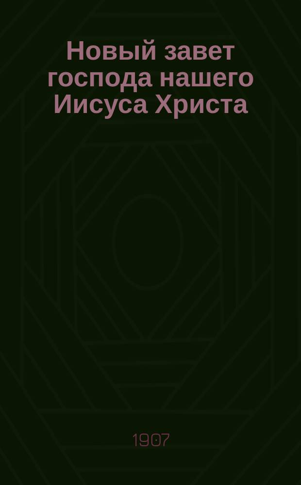 Новый завет господа нашего Иисуса Христа : В новом рус. пер. К.П. Победоносцева : Опыт по усовершенствованию перевода на рус. яз. свящ. книг Нового завета