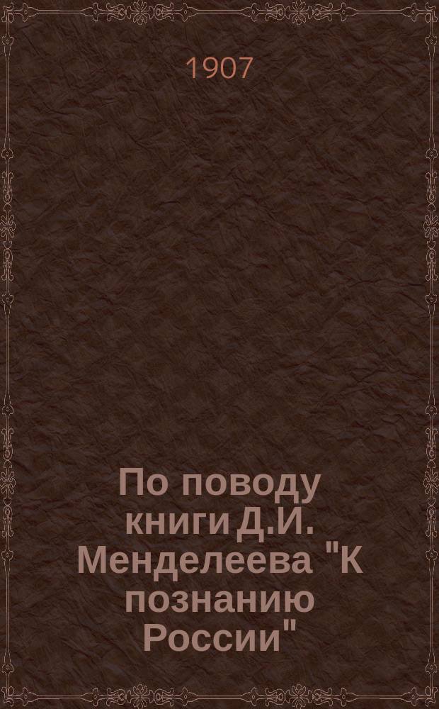 По поводу книги Д.И. Менделеева "К познанию России"