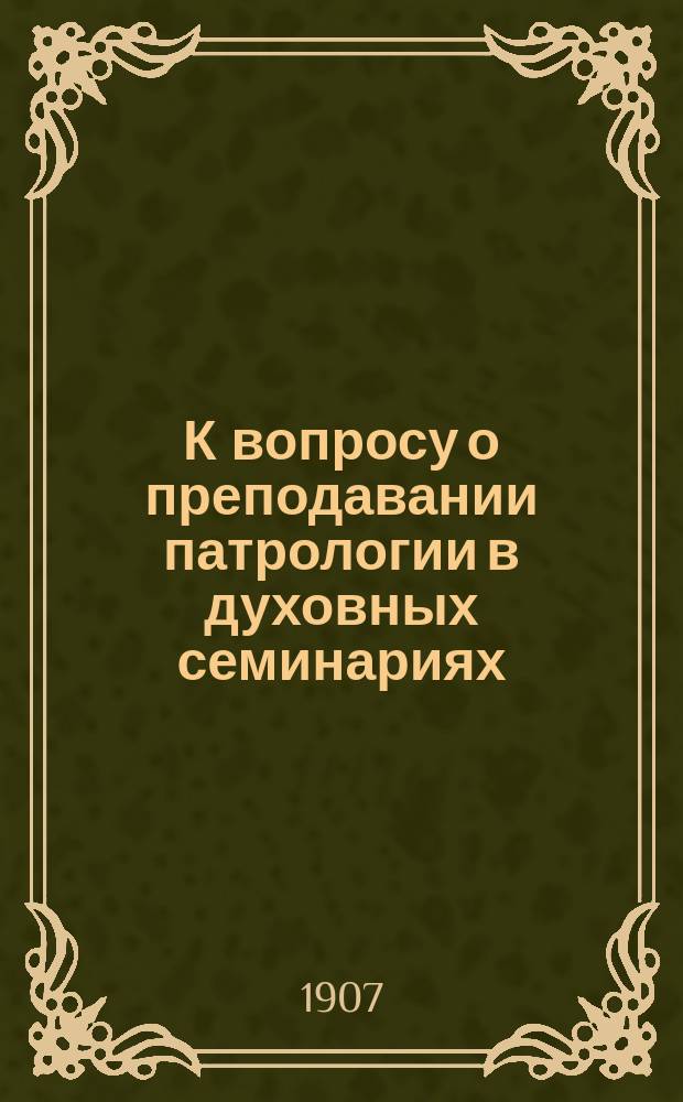 К вопросу о преподавании патрологии в духовных семинариях