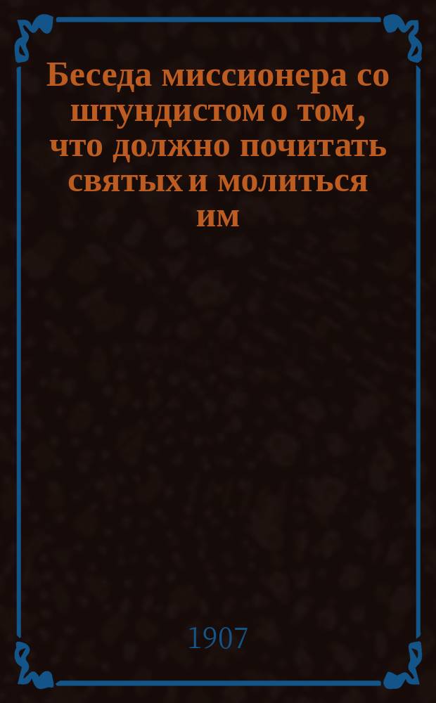Беседа миссионера со штундистом о том, что должно почитать святых и молиться им