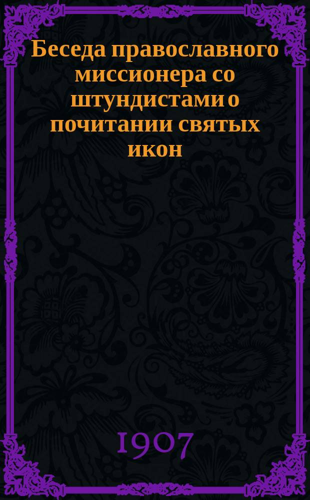 Беседа православного миссионера со штундистами о почитании святых икон