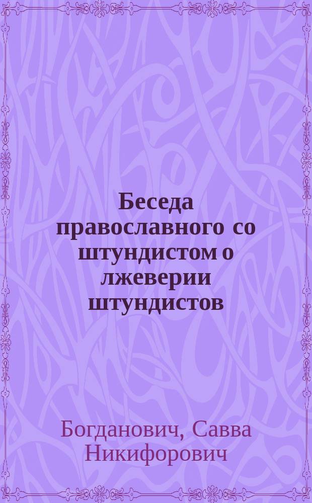 Беседа православного со штундистом о лжеверии штундистов