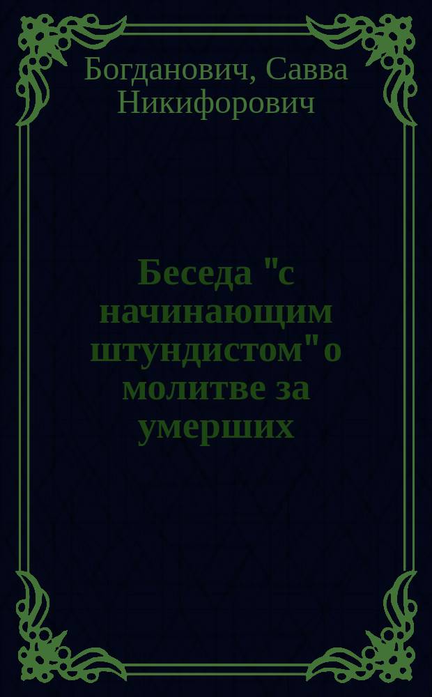 Беседа "с начинающим штундистом" о молитве за умерших