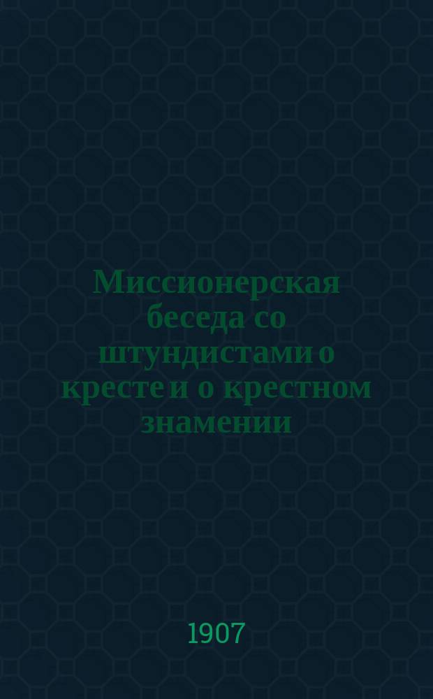 Миссионерская беседа со штундистами о кресте и о крестном знамении
