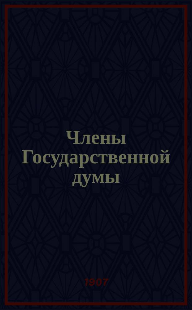 Члены Государственной думы : (Портр. и биогр.) : Второй созыв 1907-1912 г
