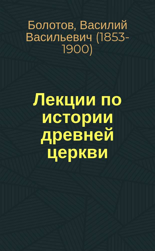 ... Лекции по истории древней церкви
