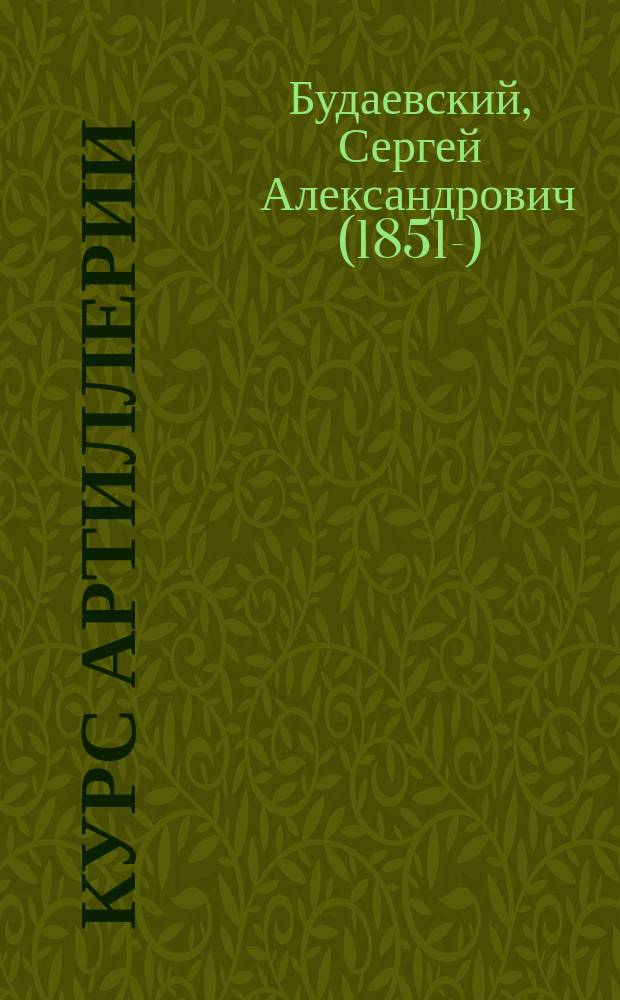 ... Курс артиллерии : В 3 ч
