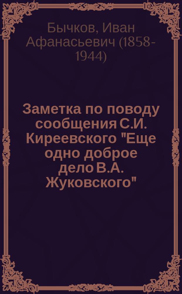 Заметка по поводу сообщения [С.И. Киреевского] "Еще одно доброе дело В.А. Жуковского"