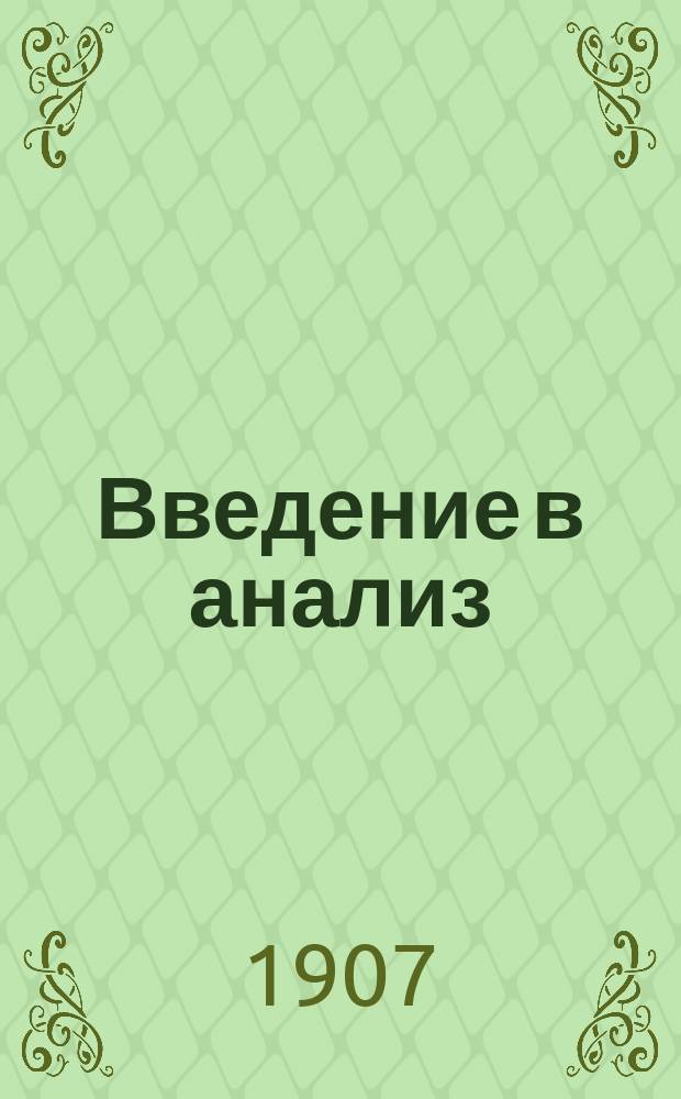 ... Введение в анализ
