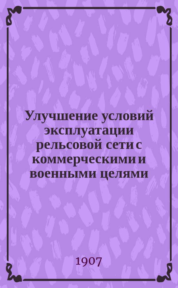 Улучшение условий эксплуатации рельсовой сети с коммерческими и военными целями