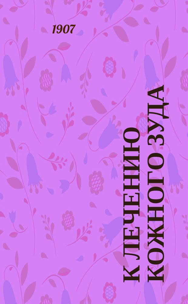 К лечению кожного зуда