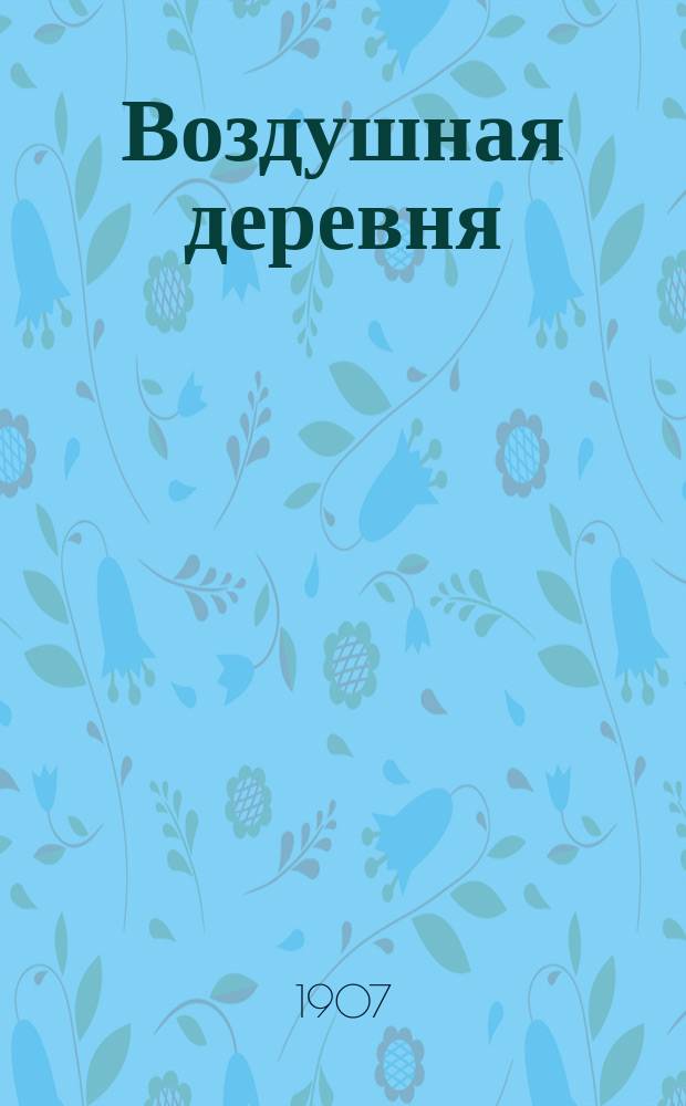 ... Воздушная деревня : Повесть