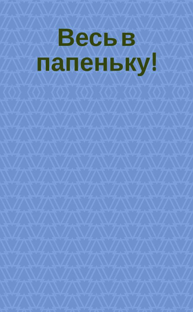 Весь в папеньку! = ("Le fils à papa") : Фарс в 3 д
