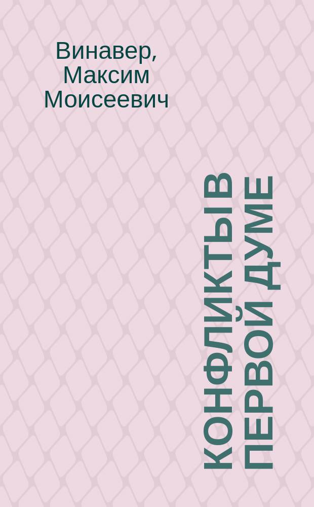 ... Конфликты в первой Думе