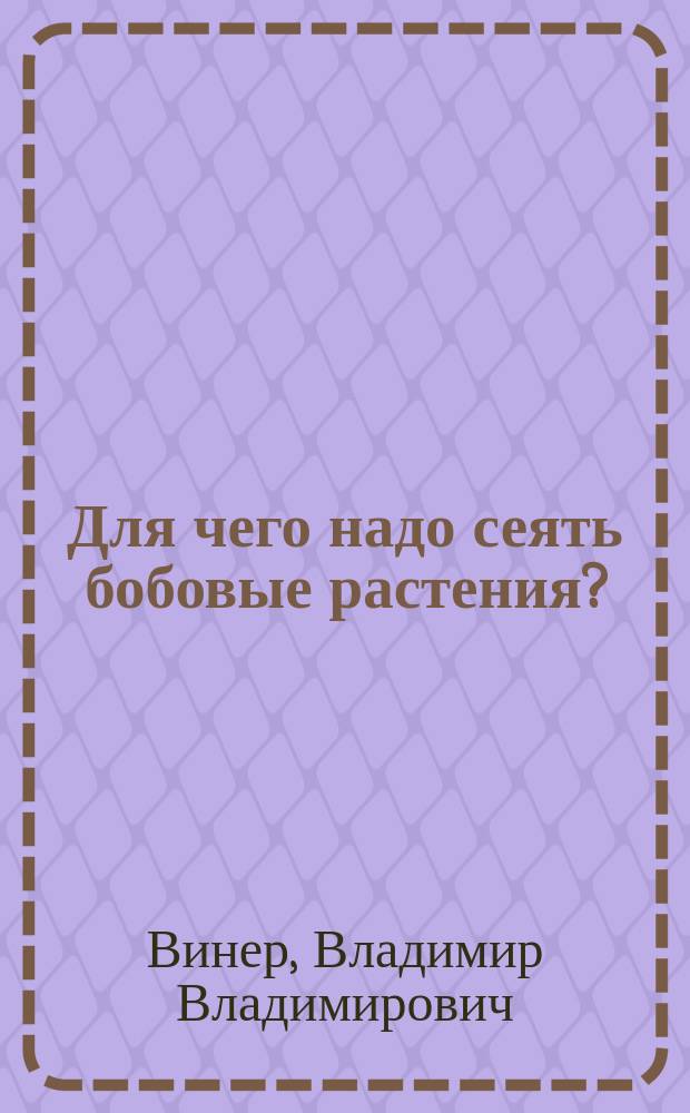 Для чего надо сеять бобовые растения?