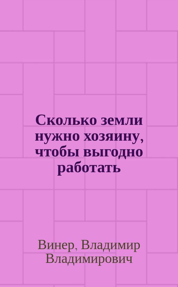 Сколько земли нужно хозяину, чтобы выгодно работать