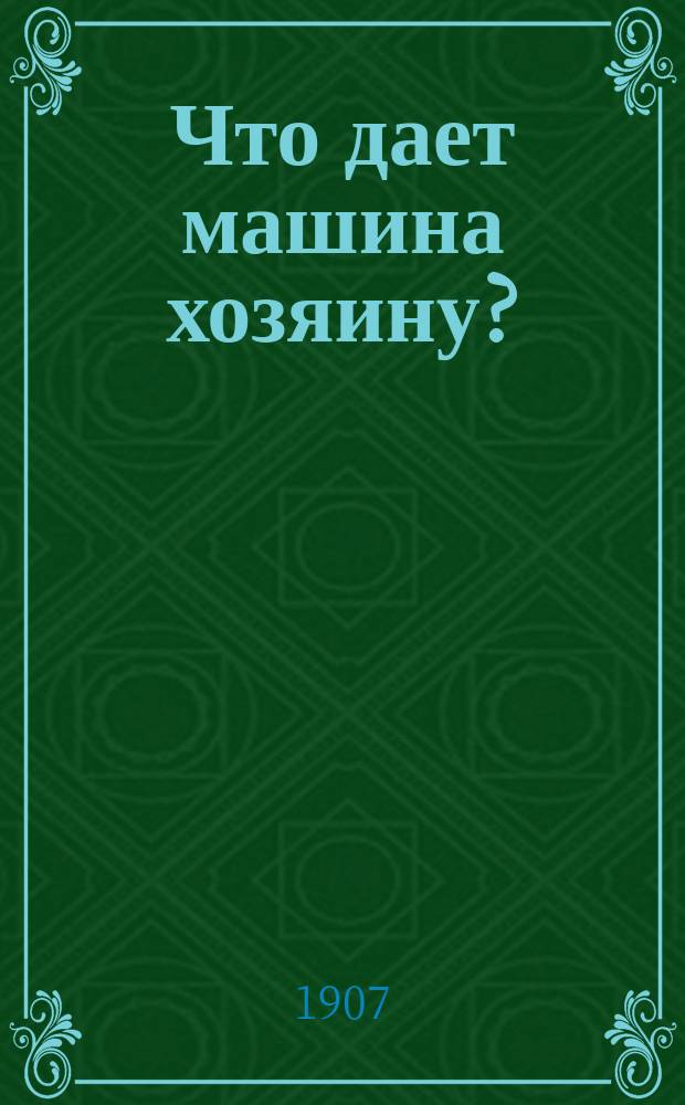 Что дает машина хозяину?