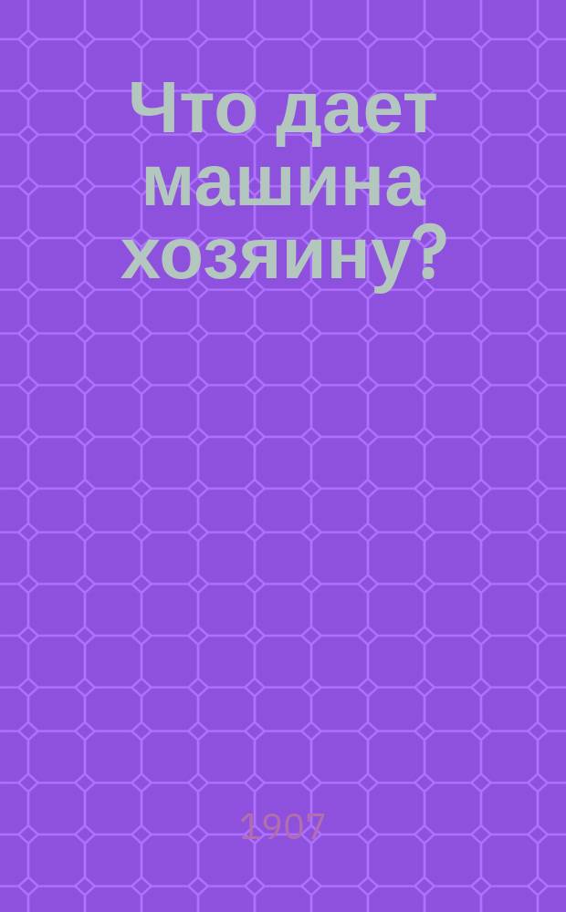 Что дает машина хозяину?
