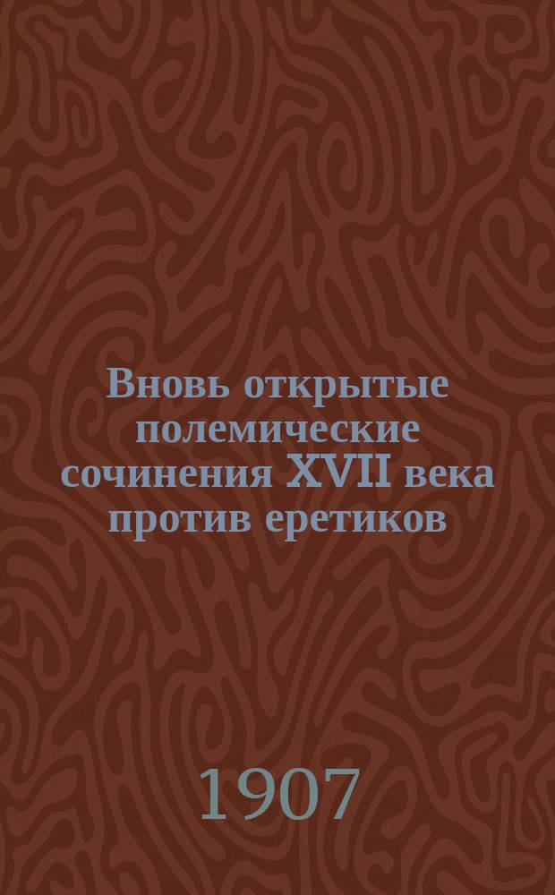 Вновь открытые полемические сочинения XVII века против еретиков