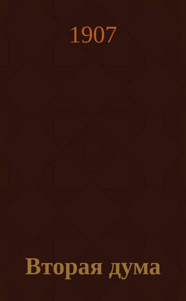 Вторая дума