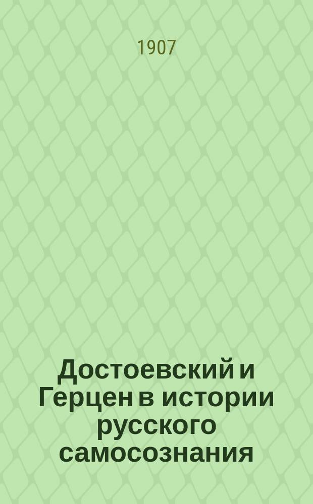 Достоевский и Герцен в истории русского самосознания