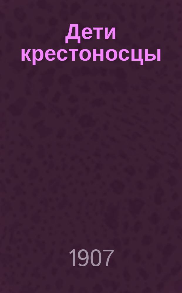 Дети крестоносцы : Ист. повесть для юношества Евгения М. Гаршина