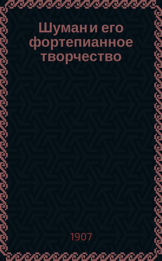 Шуман и его фортепианное творчество