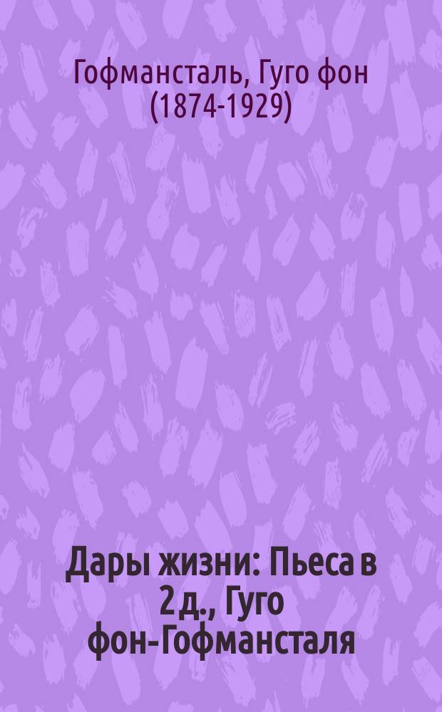 Дары жизни : Пьеса в 2 д., Гуго фон-Гофмансталя