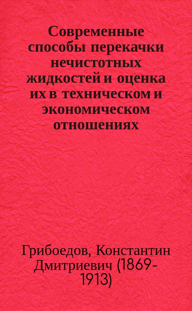 Современные способы перекачки нечистотных жидкостей и оценка их в техническом и экономическом отношениях