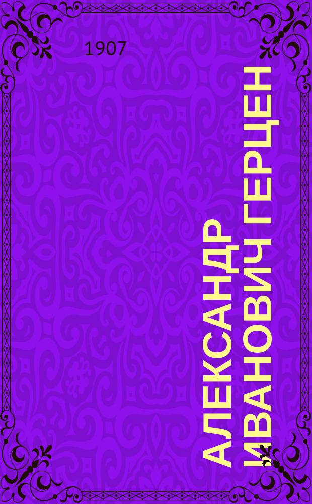Александр Иванович Герцен