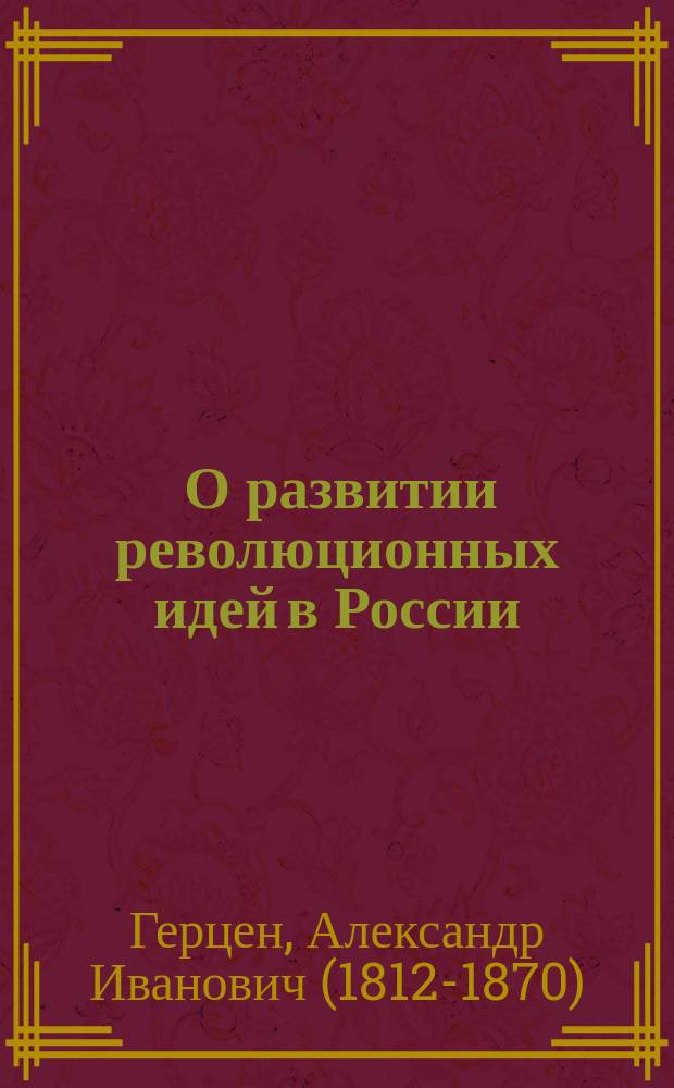 ... О развитии революционных идей в России