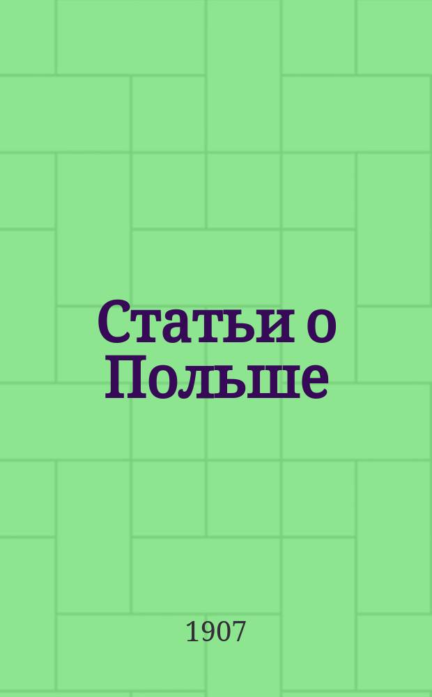 ... Статьи о Польше