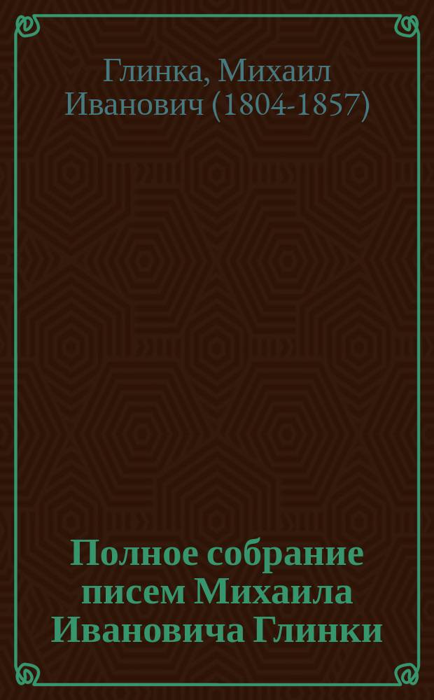 Полное собрание писем Михаила Ивановича Глинки