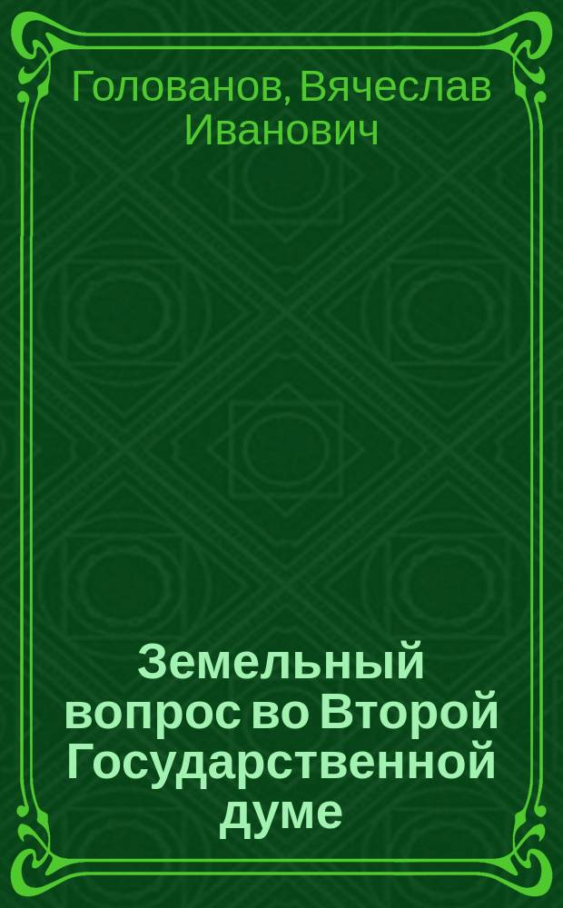 Земельный вопрос во Второй Государственной думе