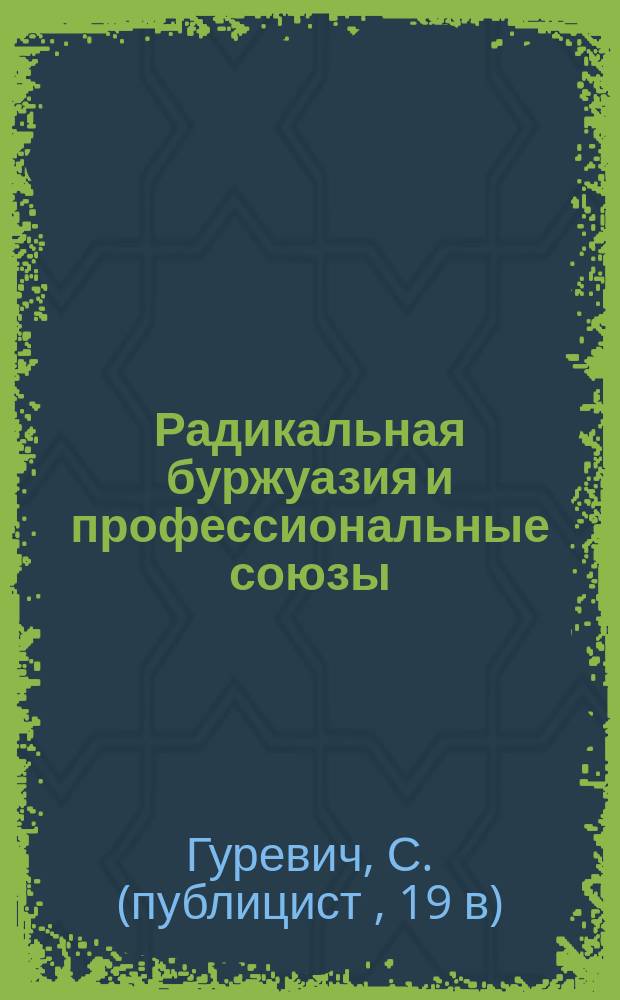 Радикальная буржуазия и профессиональные союзы