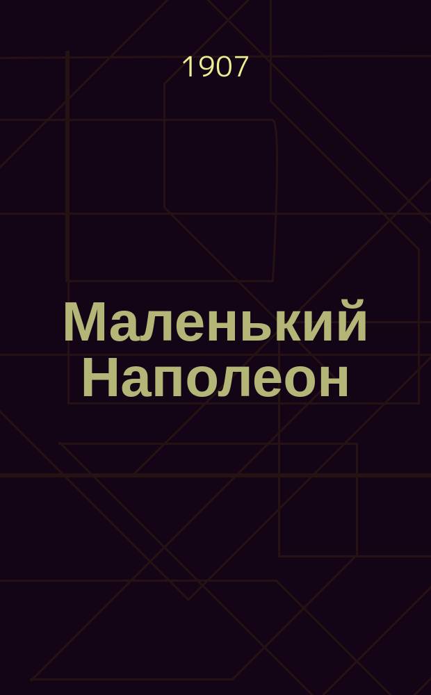 Маленький Наполеон : (По В. Гюго) : Сокр. перевод