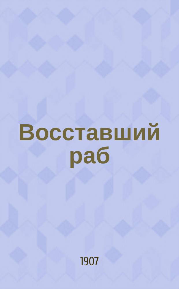 ... Восставший раб