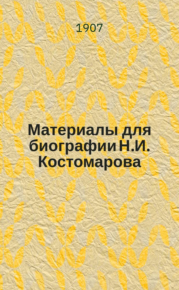 ... Материалы для биографии Н.И. Костомарова