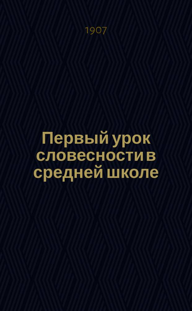 ... Первый урок словесности в средней школе