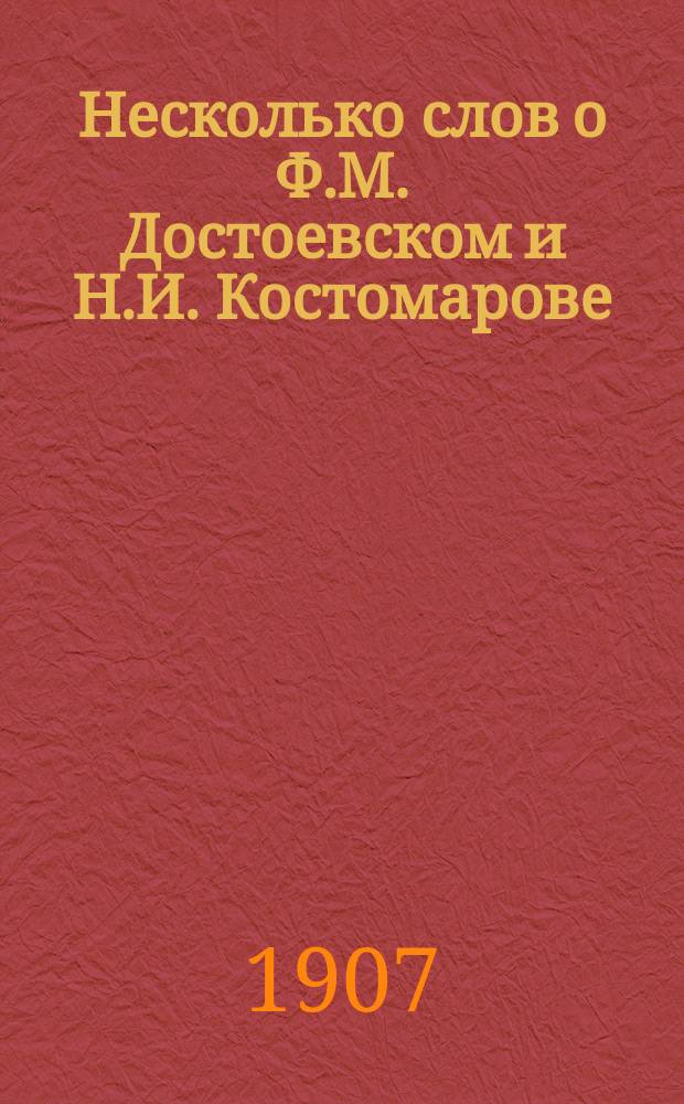 Несколько слов о Ф.М. Достоевском и Н.И. Костомарове