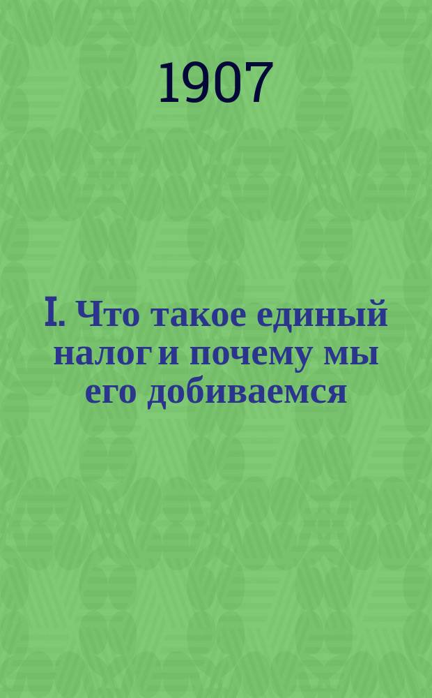 I. Что такое единый налог и почему мы его добиваемся; II. Программа Лиги единого налога, сост. при участии Генри Джорджа на Нью-Йоркской конференции 1890 г. / Пер. с англ. С.Д. Николаева; Генри Джордж