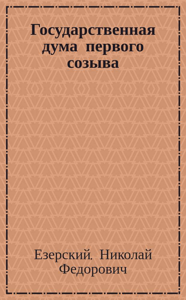 Государственная дума первого созыва