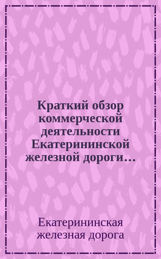 Краткий обзор коммерческой деятельности Екатерининской железной дороги...