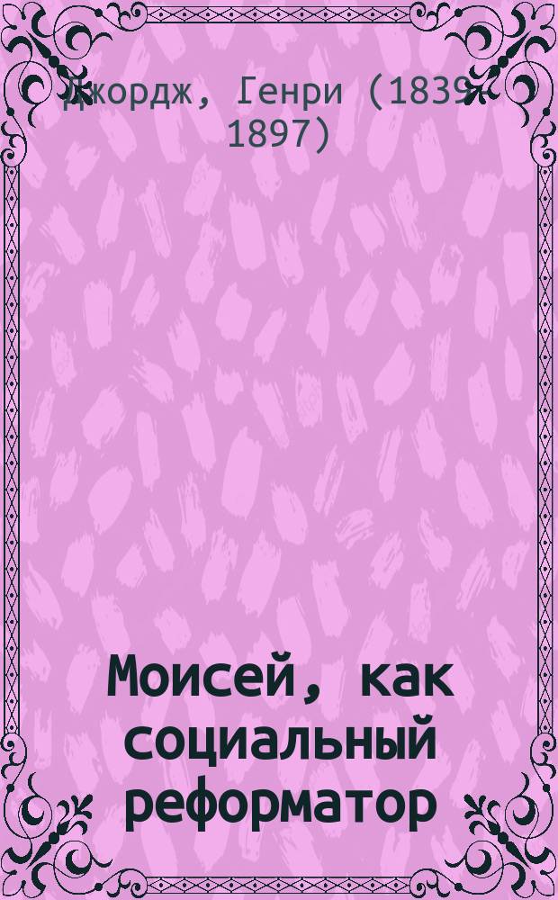 ... Моисей, как социальный реформатор
