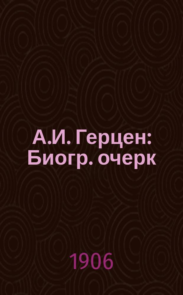 А.И. Герцен : Биогр. очерк