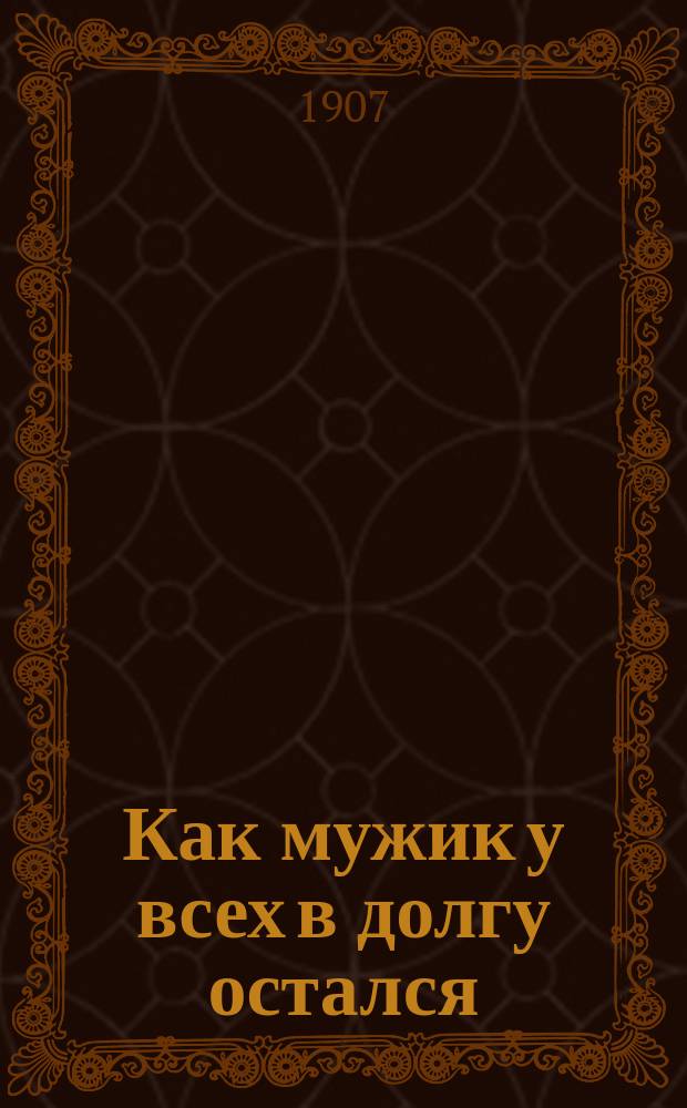 Как мужик у всех в долгу остался : Сказка